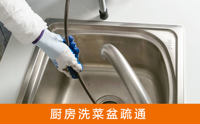 金口河疏通洗菜盆